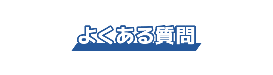 よくある質問
