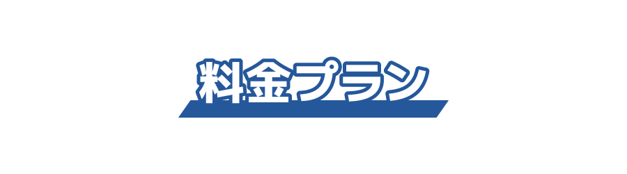 料金プラン